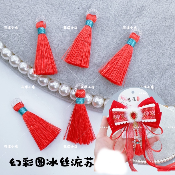 4cm幻彩圈冰丝小流苏diy古风蝴蝶结发饰发夹穗子发饰耳饰吊坠挂件