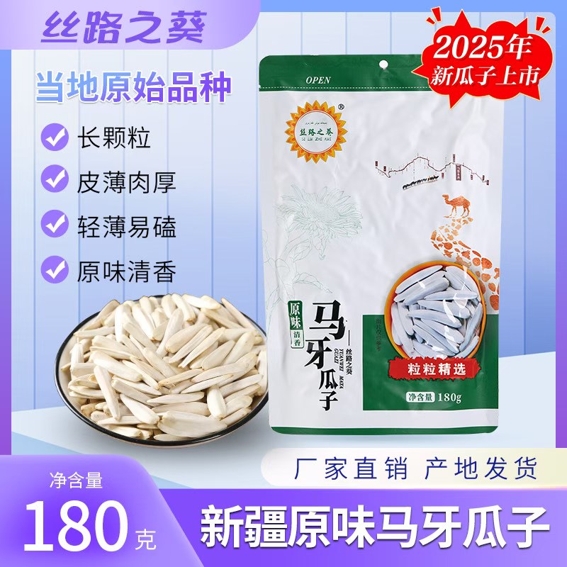 SILUZHIKUI/丝路之葵新疆原味马牙瓜子180g袋装葵花籽休闲零食