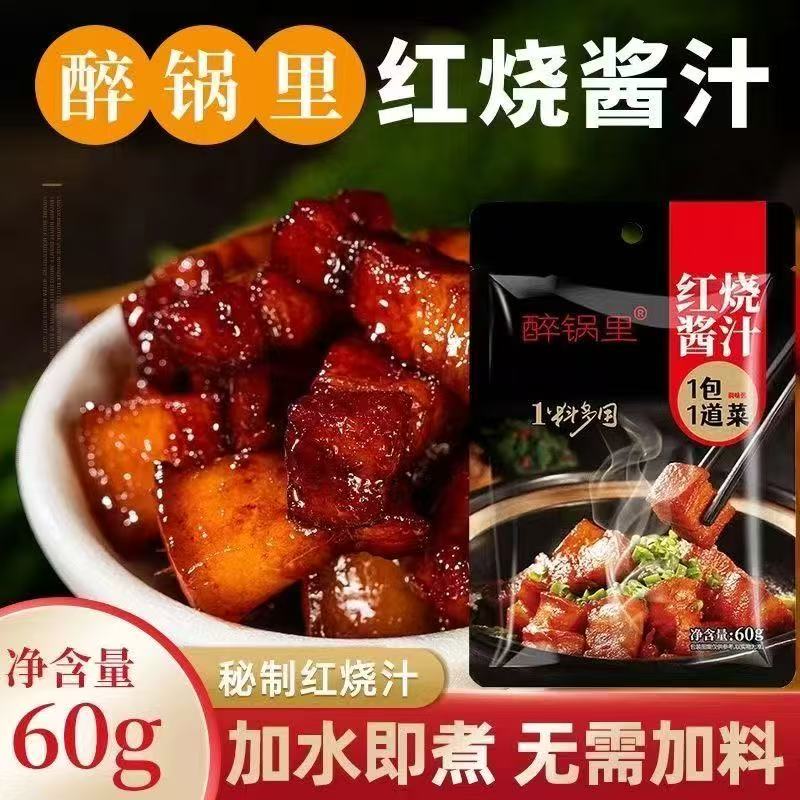 红烧酱汁醉锅里排骨猪蹄酱汁调味包酱料鸡肉家用红烧鱼排骨茄子