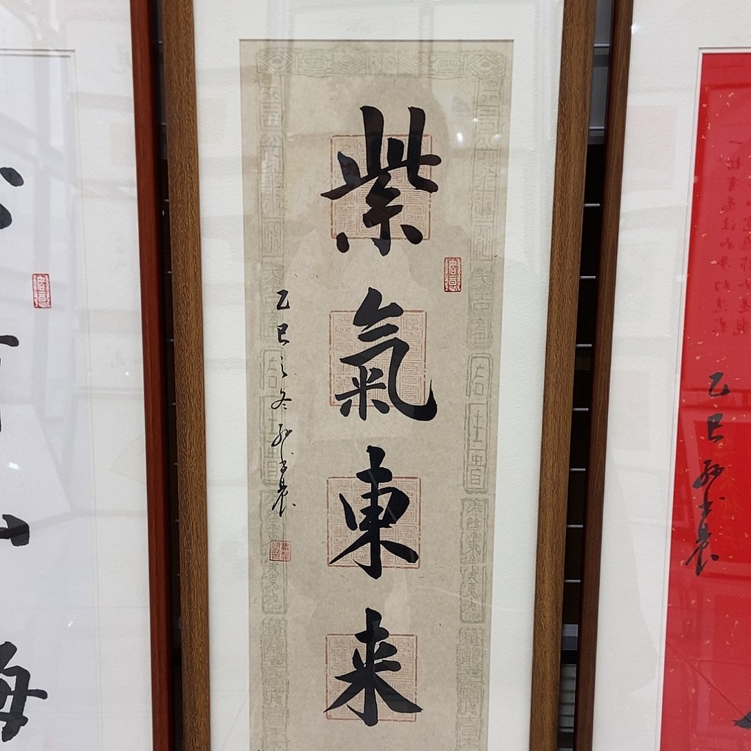 书法紫气东来3090实木装裱