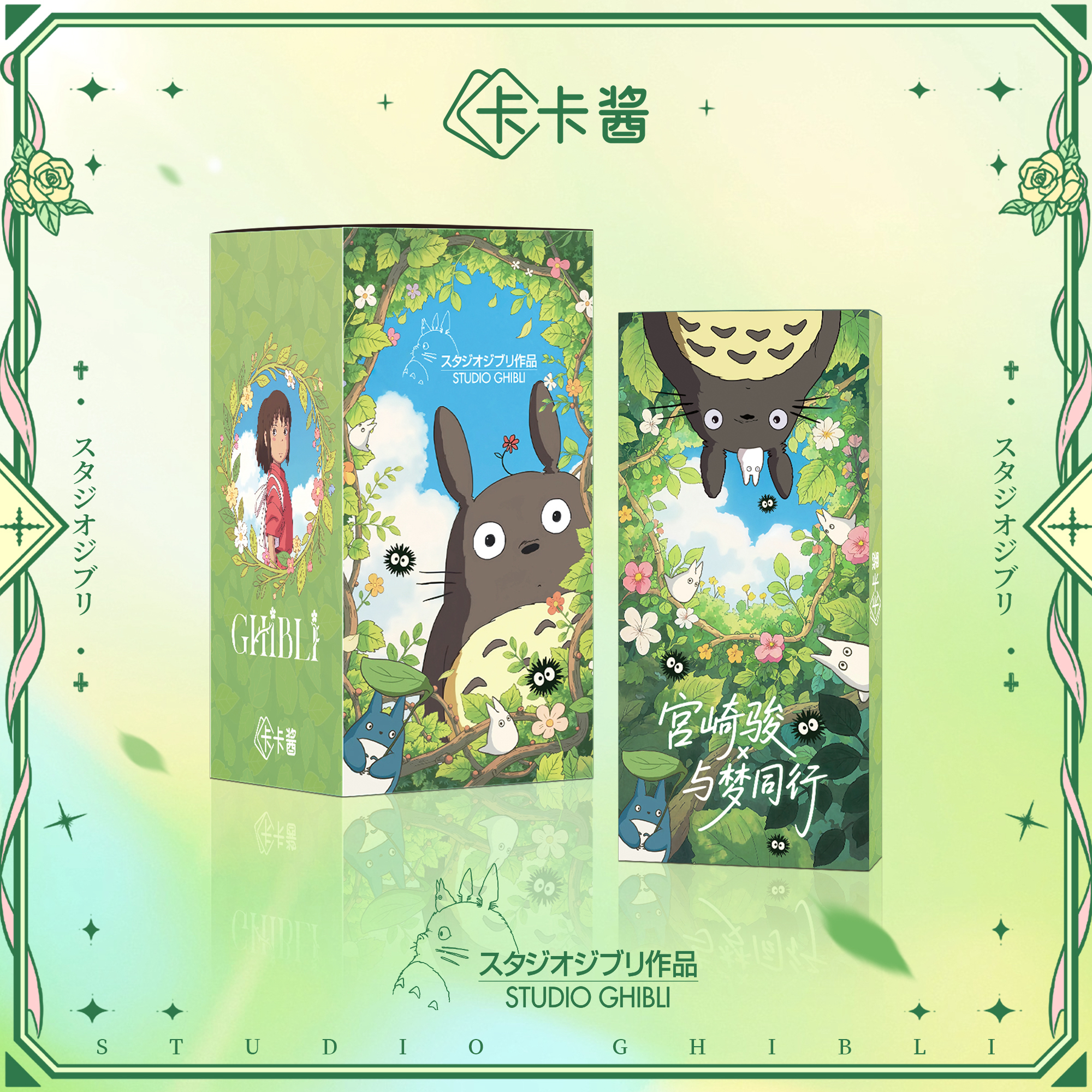 【SP/CP/SR+2】卡卡酱《宫崎骏与梦同行》卡砖卡牌盲盒（国卡）