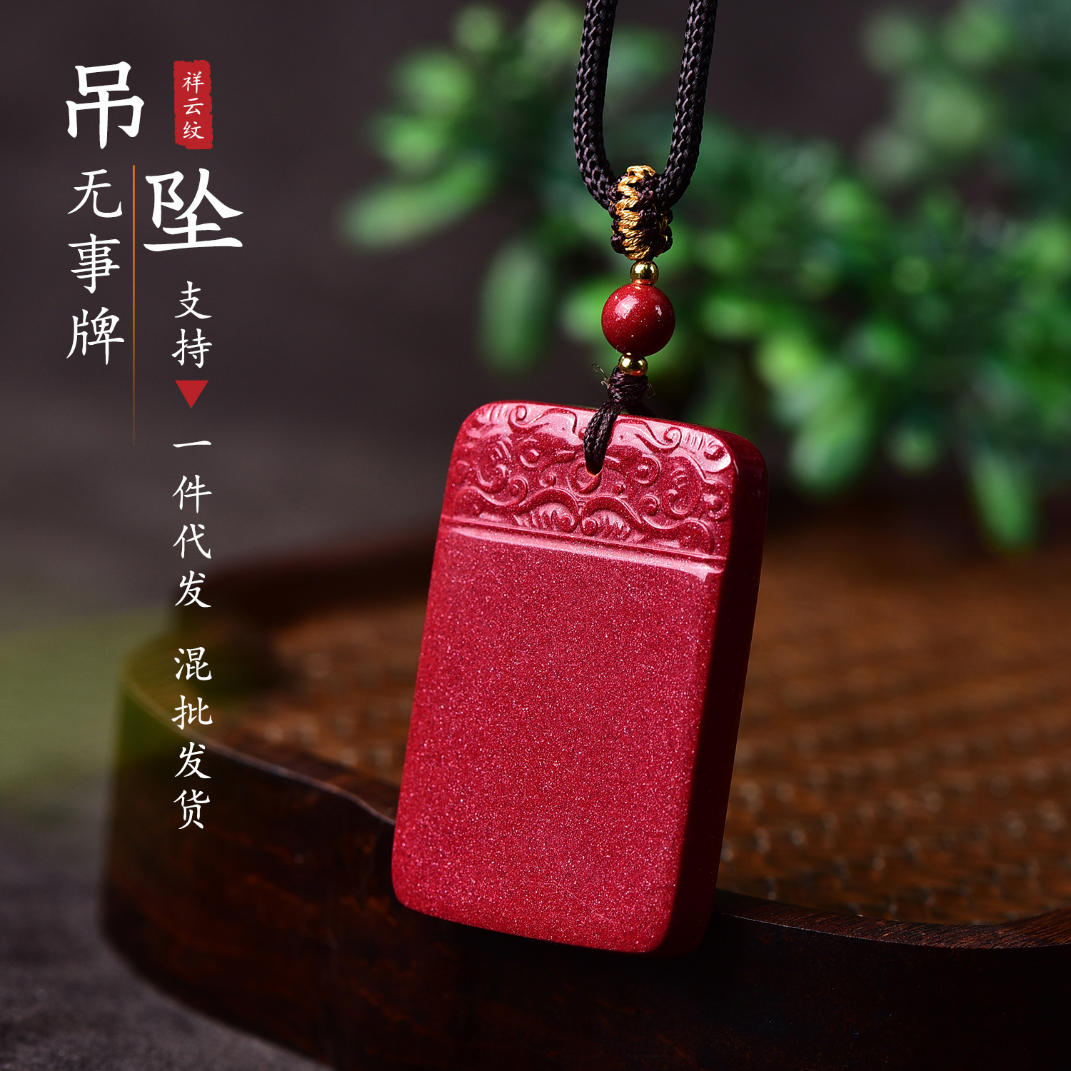 含辰砂工艺品天然朱砂吊坠平安无事牌项链紫金砂挂件男女本命年