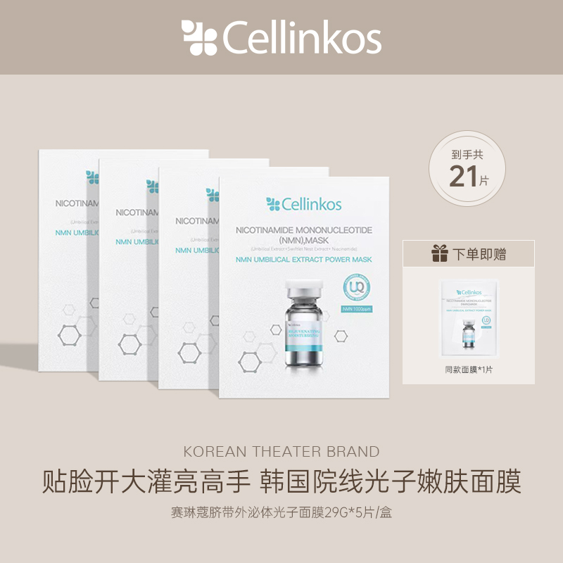 韩国赛琳蔻cellinkos脐带焕能光子面膜29G*5片/盒