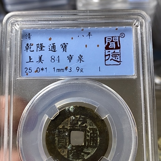 铜闻博文化乾隆通宝