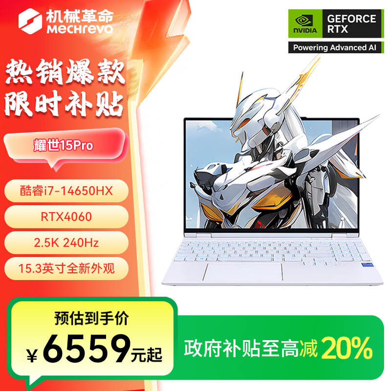 【国家补贴】机械革命耀世15Pro高能版I7芯片4060独显240HZ超高刷新