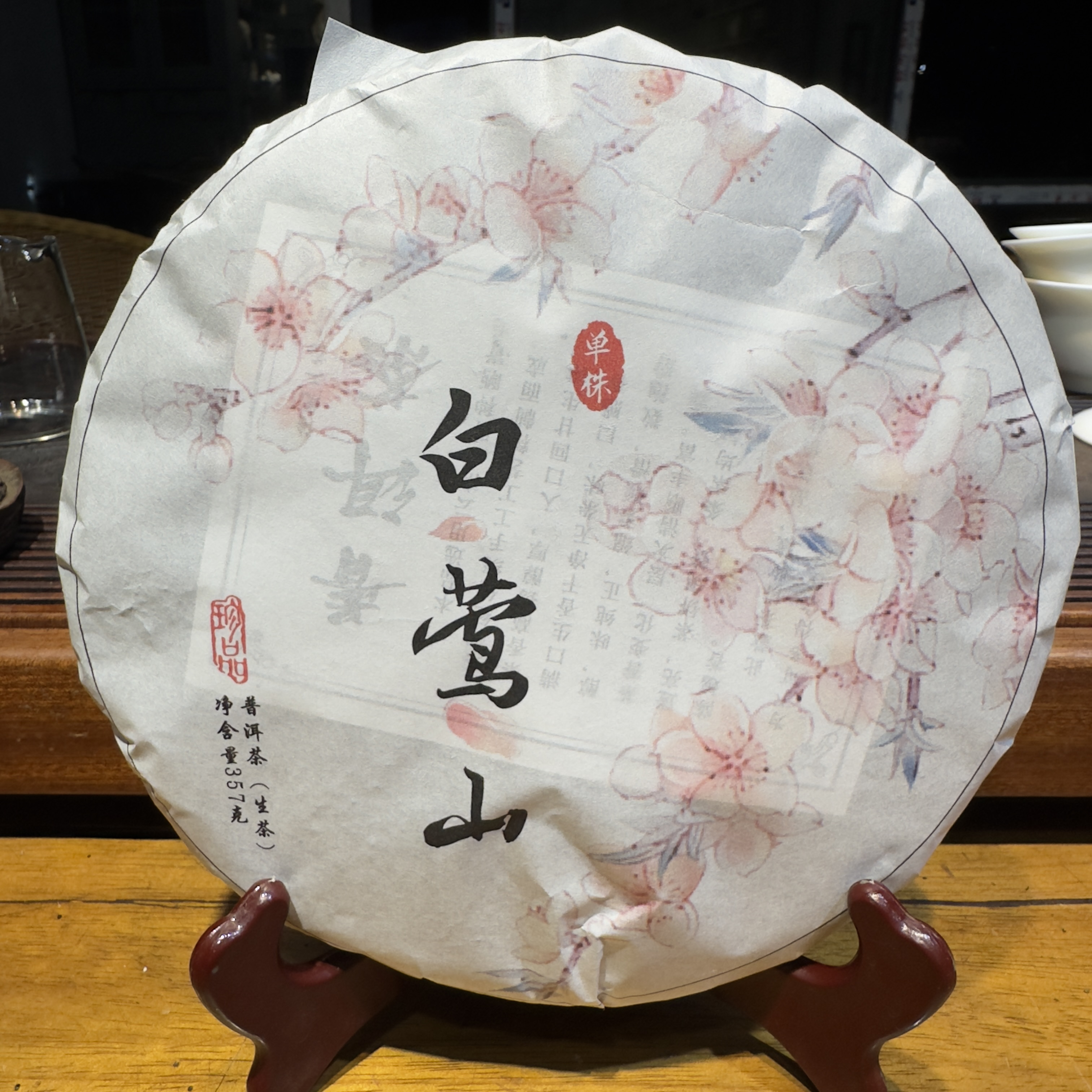 云南普洱生茶2025年临沧白莺山单株357克饼