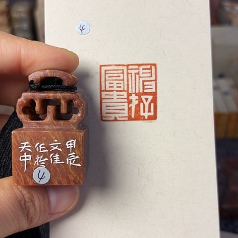 青田石印石篆刻作品