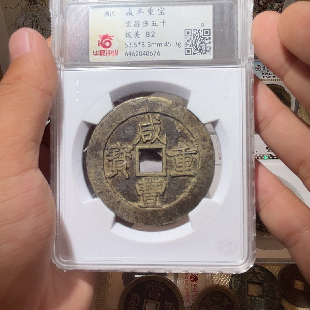 铜咸丰重宝-宝昌当五十