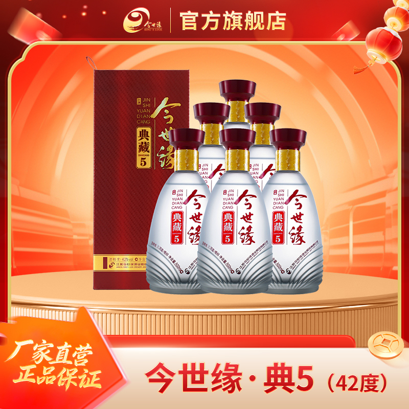 今世缘典藏5 42度500ml*6瓶整箱装浓香型白酒纯粮酿造42度