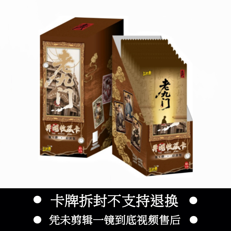 老九门卡片异闻收藏卡启封包第1弹卡牌盲盒