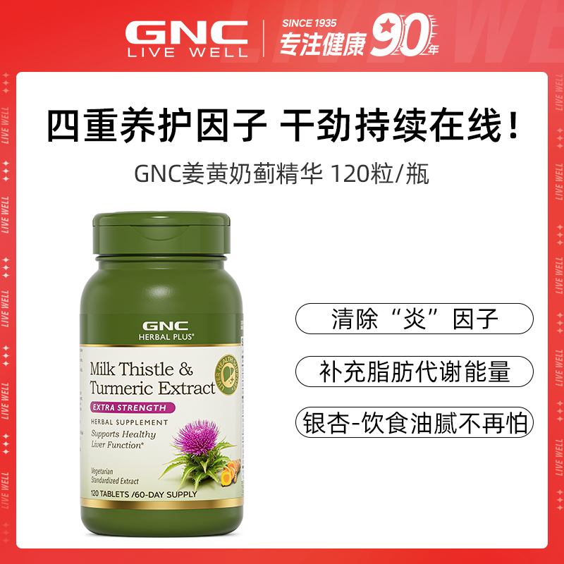 GNC健安喜四重复配姜黄奶蓟 添加姜黄银杏叶提取物 120粒/瓶 ofdb