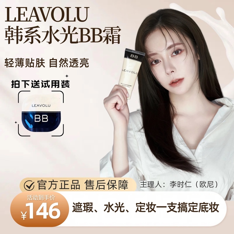 LEAVOLU韩国时仁欧尼轻薄服帖同款bb霜新款水光遮瑕定妆BB霜