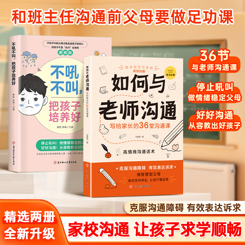 如何与老师沟通 不吼不叫孩子把培养好 家长必备家校沟通育儿宝典商品图