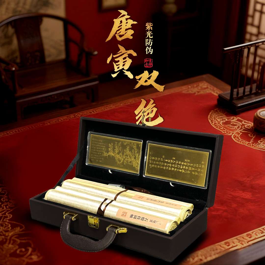 唐寅双绝文创礼盒送长辈送领导字画礼盒高档皮箱珍藏纪念父亲节