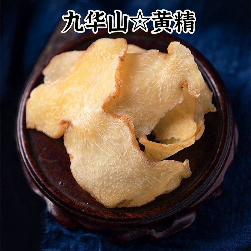 鑫佰草【黄精】九华山黄精 仙人余粮 生黄精可搭配枸杞泡酒泡水煮水