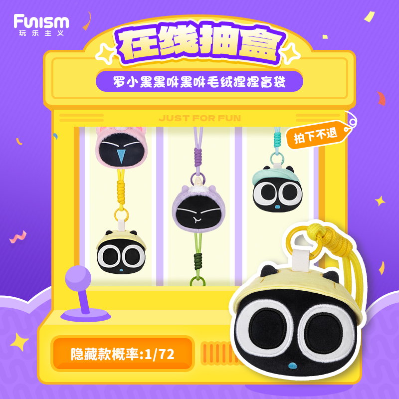 【直播间在线拆盒】Funism玩乐主义罗小黑黑咻黑咻毛绒捏捏盲袋