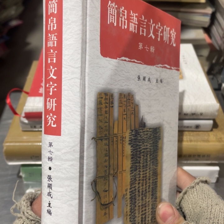 鉴帛语言文字研究第七辑
