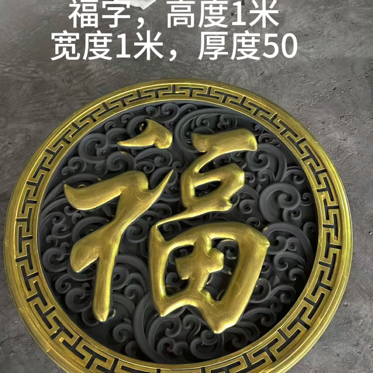 正楷福字新中式仿砖雕浮雕墙壁影壁庭院装饰挂件