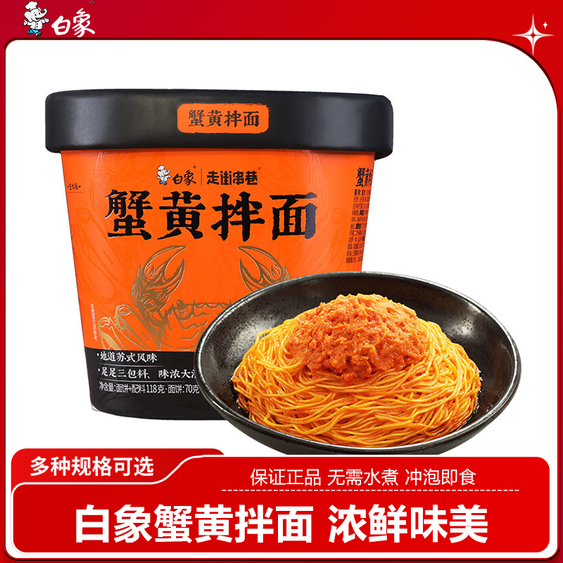 白象蟹黄拌面泡面速食方便面正宗苏式风味杯面整箱批发