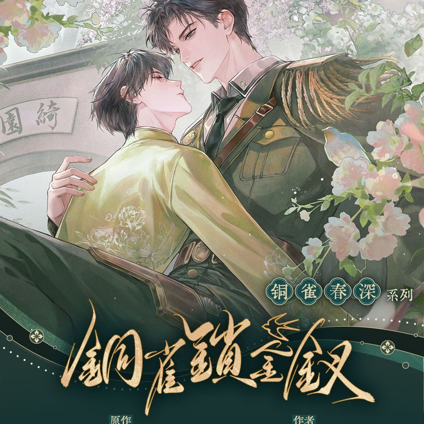 漫家官方正版 千禾星摇 铜雀锁金钗 铜雀春生徽章拍立得周边