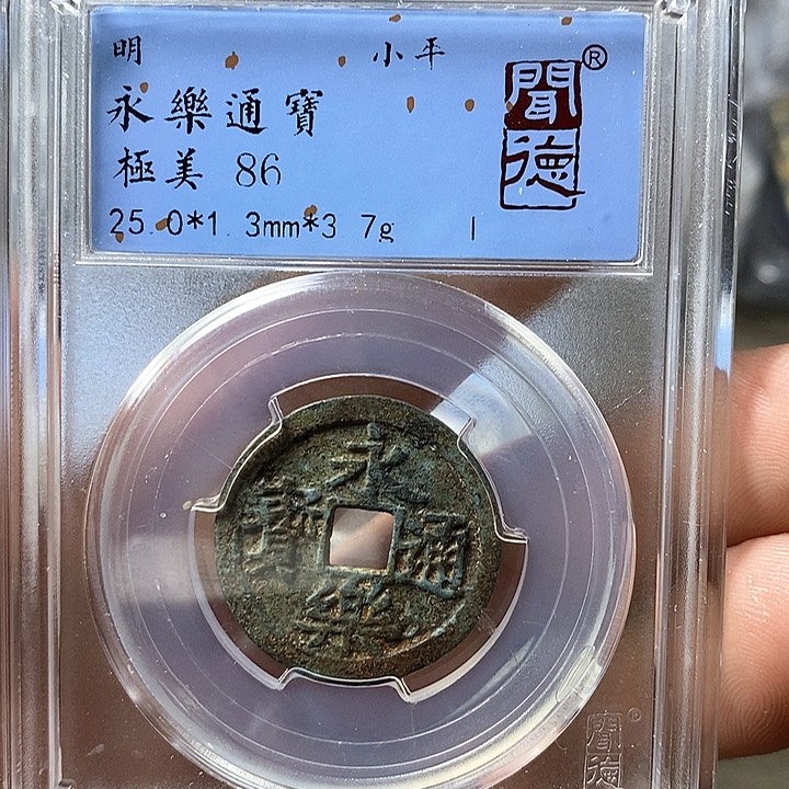 铜闻博文化永乐通宝