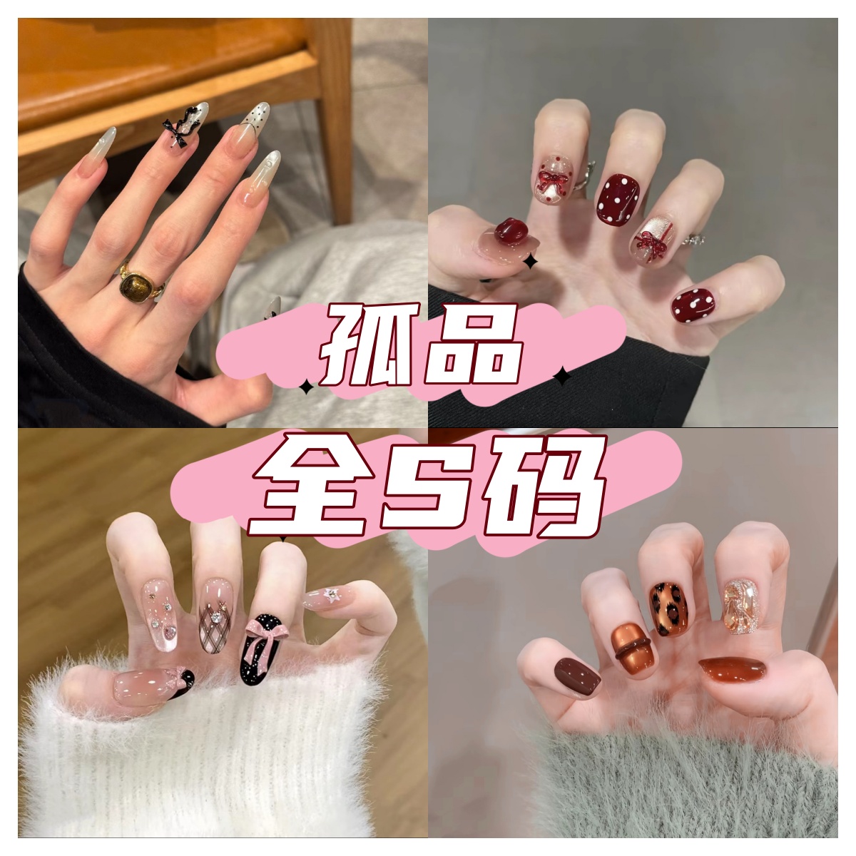 【孤品S码】轻奢手工穿戴甲唯一尺码