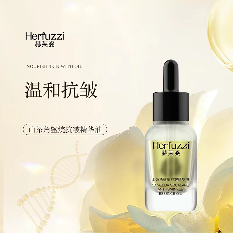 赫芙姿山茶角鲨烷抗皱淡纹紧致保湿精华油15ml精油护肤鎏金滋润