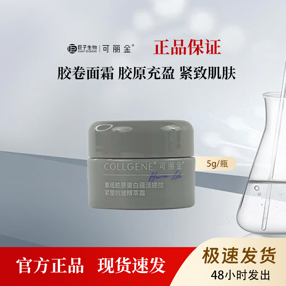 可丽金胶卷面霜重组胶原蛋白蕴活提拉紧致抗皱精萃霜提亮肤色5g