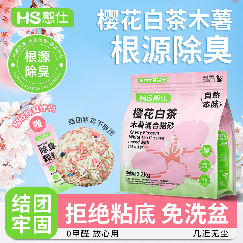 憨仕樱花白茶木薯混合猫砂除臭近无尘不粘底植物猫沙防臭香氛猫砂