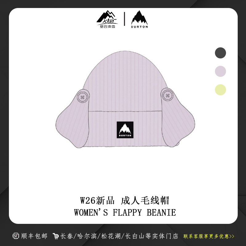 BURTON伯顿2526新款单板滑雪保暖帽子W FLAPPY BEANIE 926281