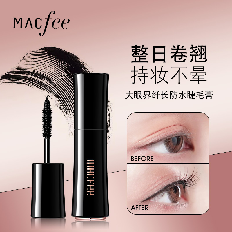 MACfee玛蔻霏大眼界纤长防水睫毛膏