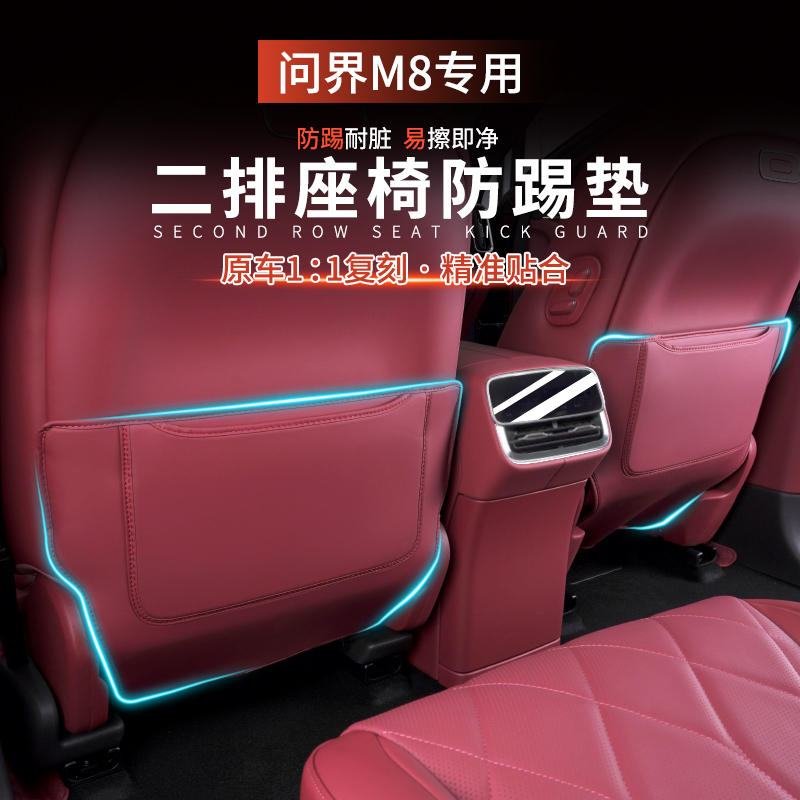 适用问界M8座椅防踢垫二三排前排后排防踢防护垫汽车改装饰品配件