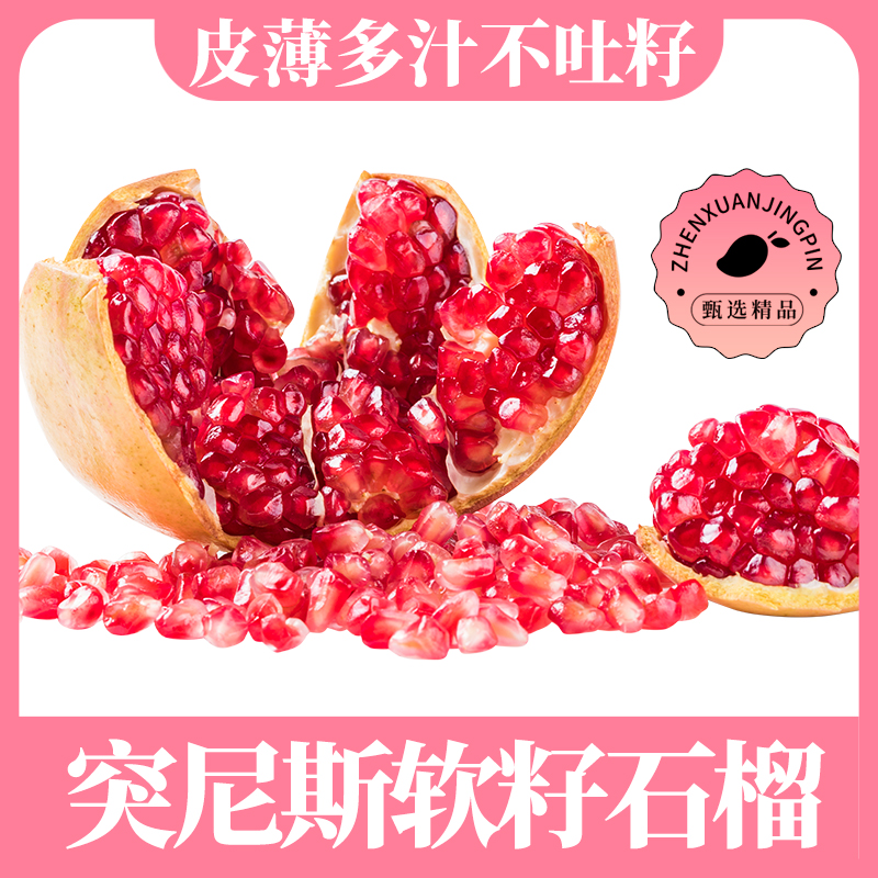 四川突尼斯软籽石榴净重4.5斤装5-7个果足斤发货新鲜水果产地直发