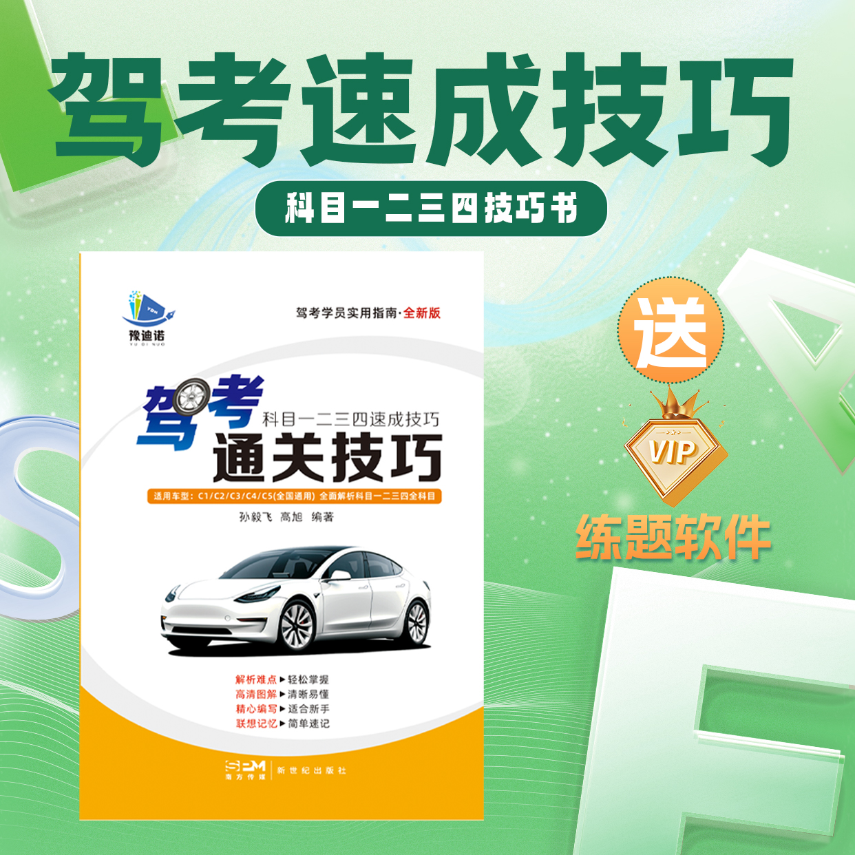 驾考技巧书【2025年更新版】科目1234视频解析电子版全套教程
