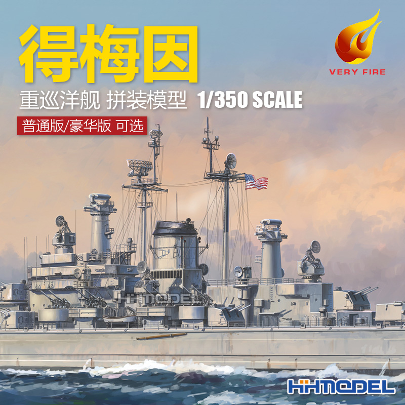 恒辉 也火 350918 1/350 得梅因重巡洋舰 普通版/豪华版 拼装模型