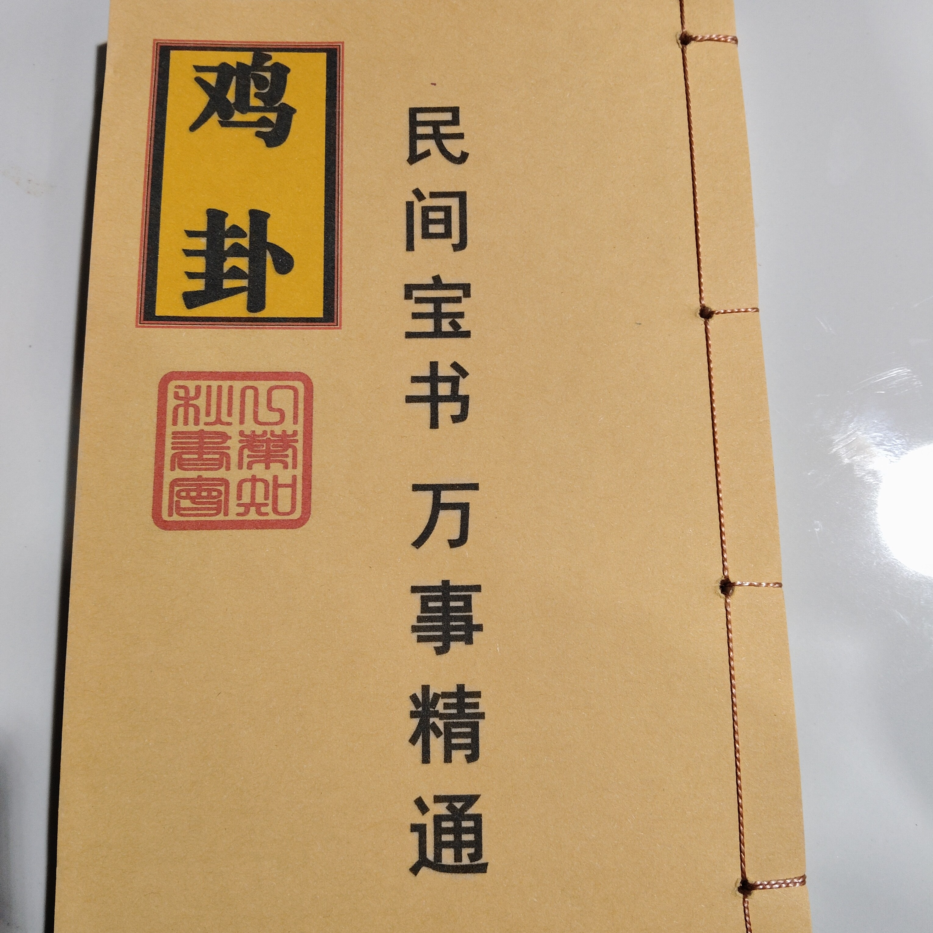 彩色线装本，鸡卦