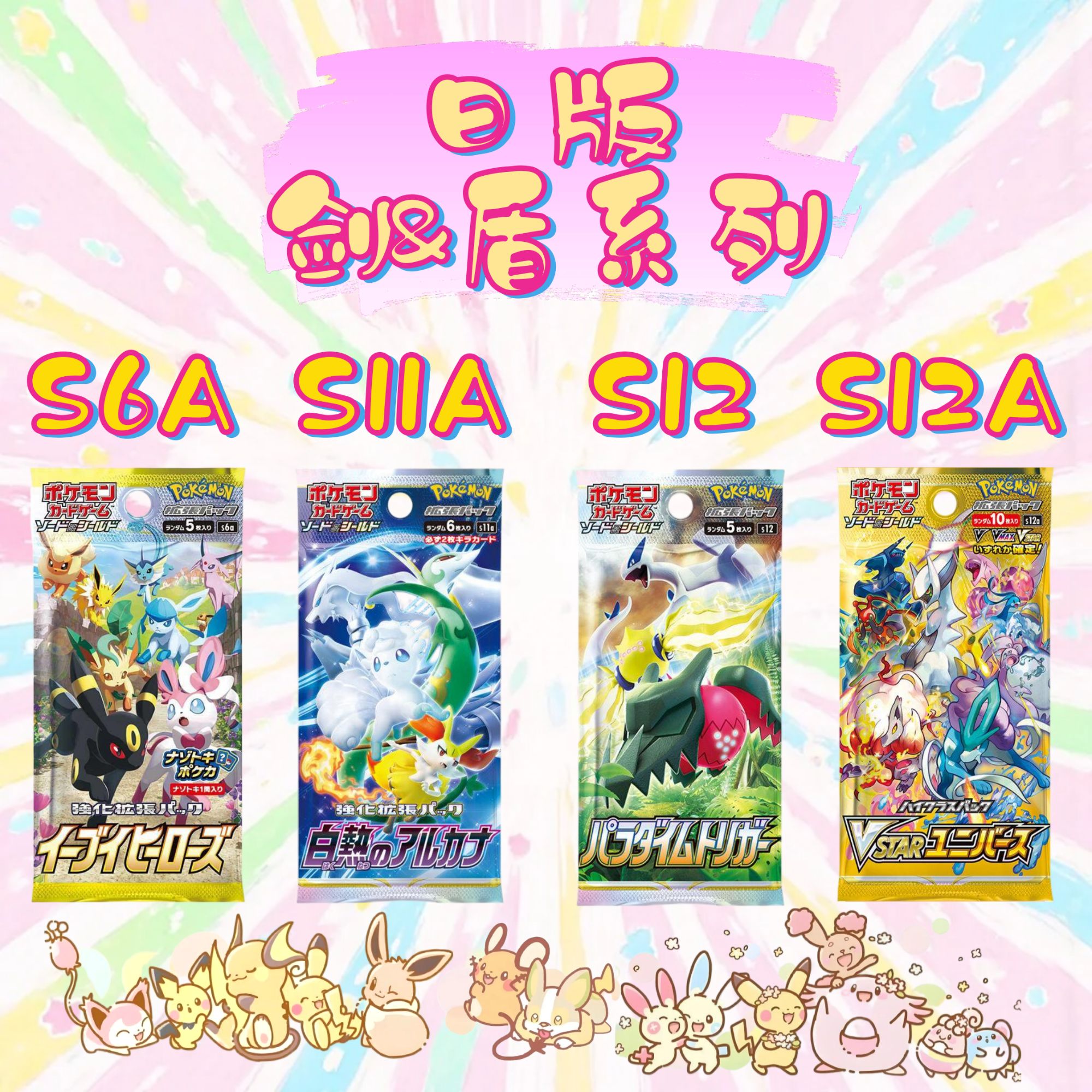 【宝可梦日版剑盾】S6a S11a S12 S12A【娜娜子拆卡】