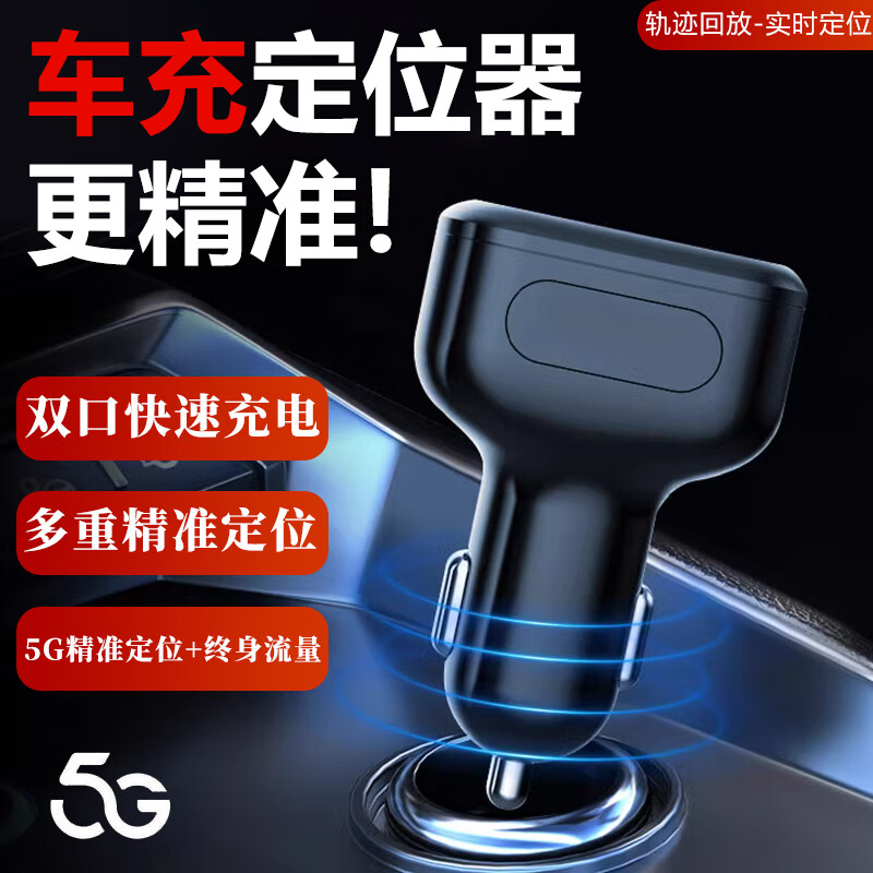 车充定位器GPS追跟器汽车点烟免充电车载实时跟踪订位车辆追踪器