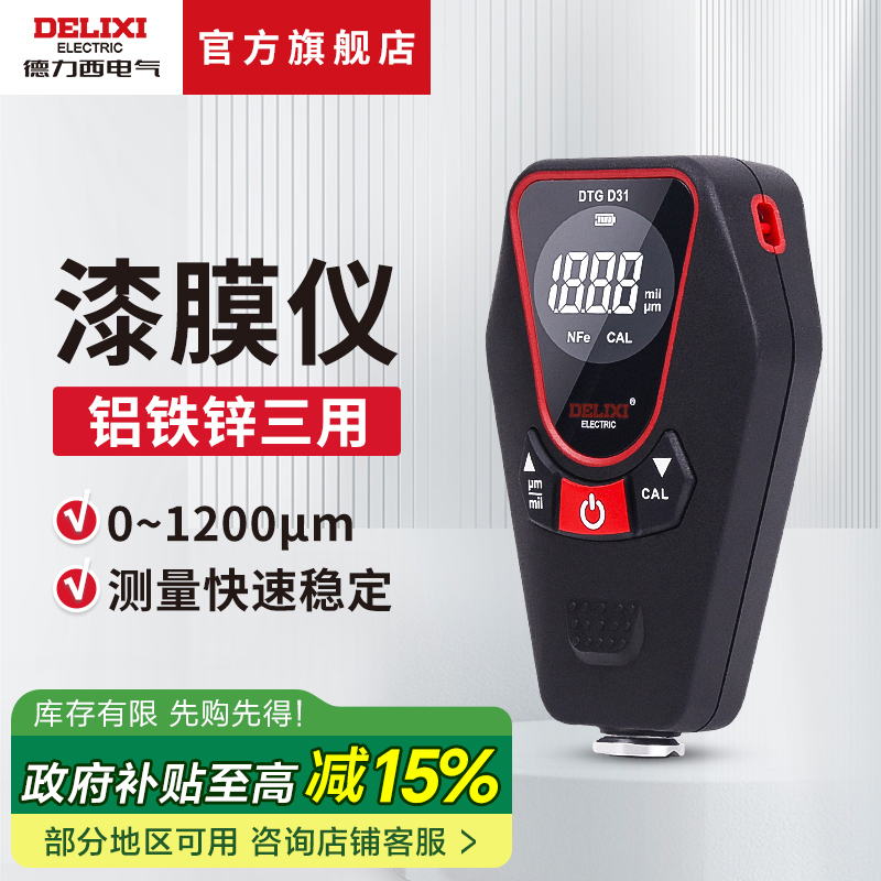 德力西电气数显漆膜仪二手车检测涂层测厚仪漆面测量专业校准