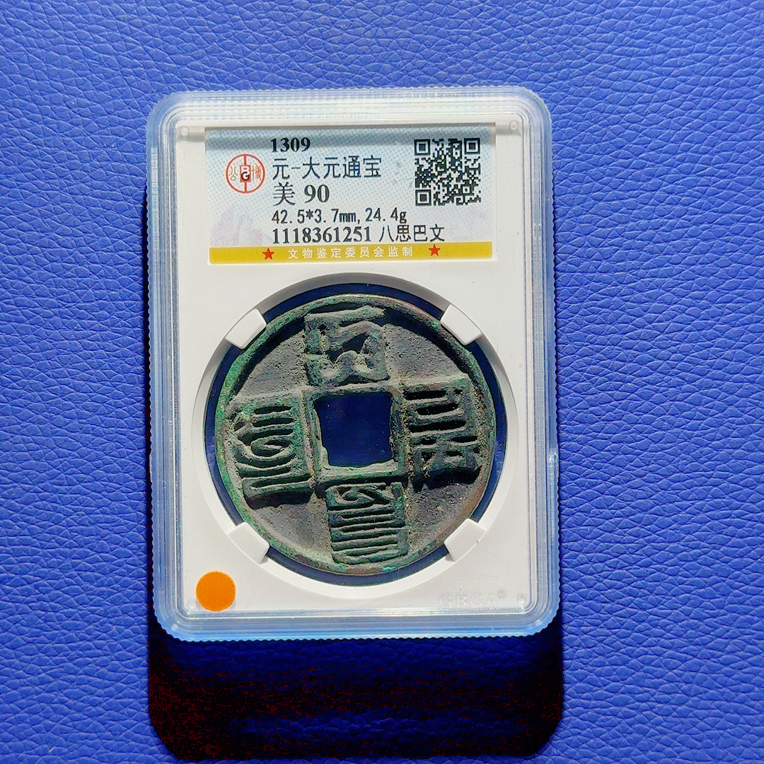U31 元代 大元通宝 八思巴文 公博评级90分 1118361251