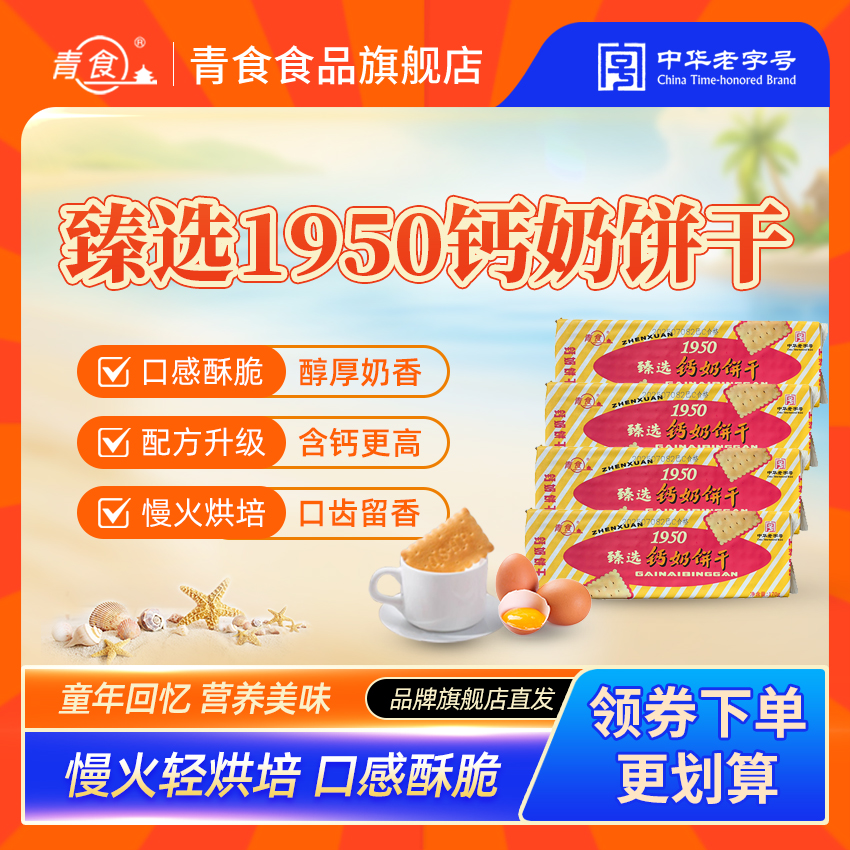 青食【配方升级臻选1950】山东钙奶饼干酥脆升级款青岛钙奶饼干早餐