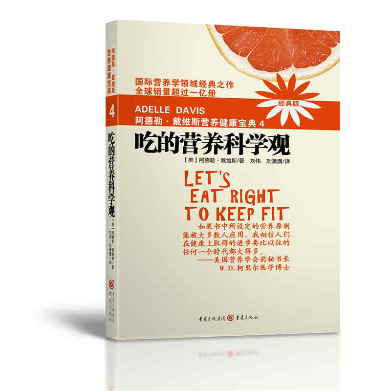 吃的营养科学观 阿德勒戴维斯