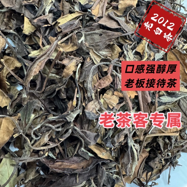 2012年老白茶枣香药香日晒茶福鼎白茶高山茶醇厚浓郁木质香散茶