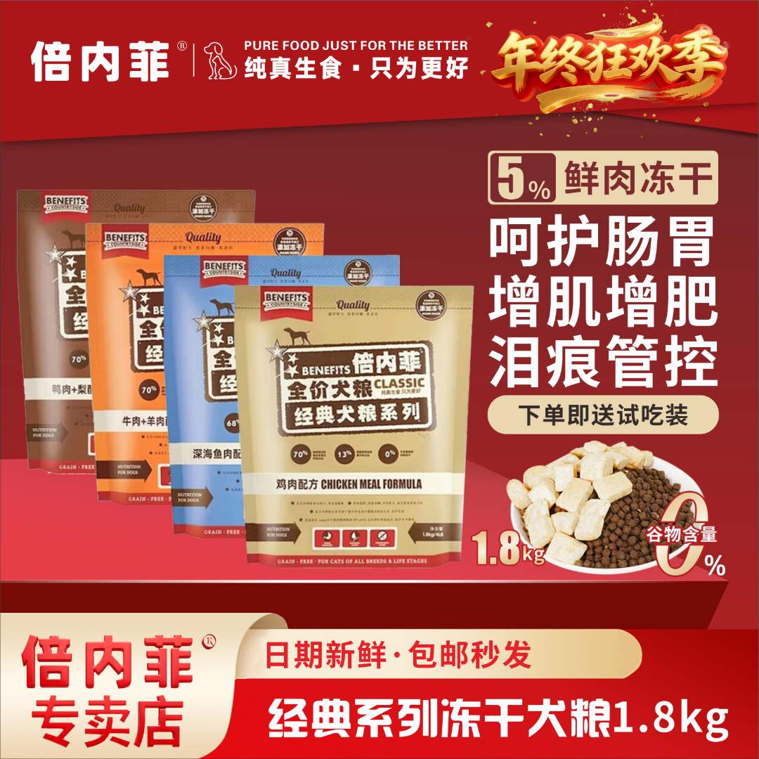 倍内菲经典系列狗粮-1.8kg无谷冻干成幼犬鸡肉增肌发腮鸭肉梨泪痕