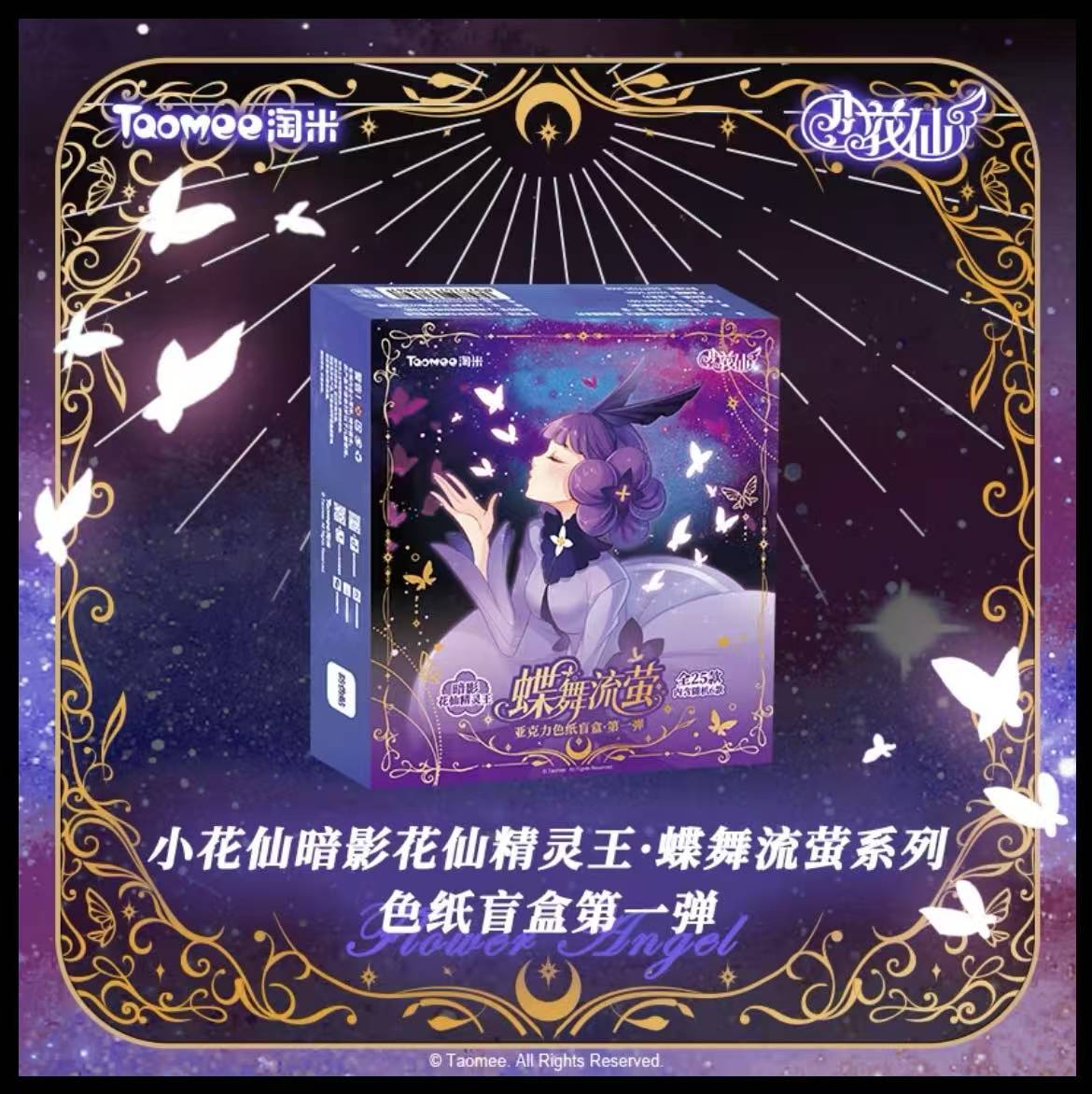 【现货】小花仙蝶舞流萤系列暗影花仙精灵王第一弹色纸（代拆）