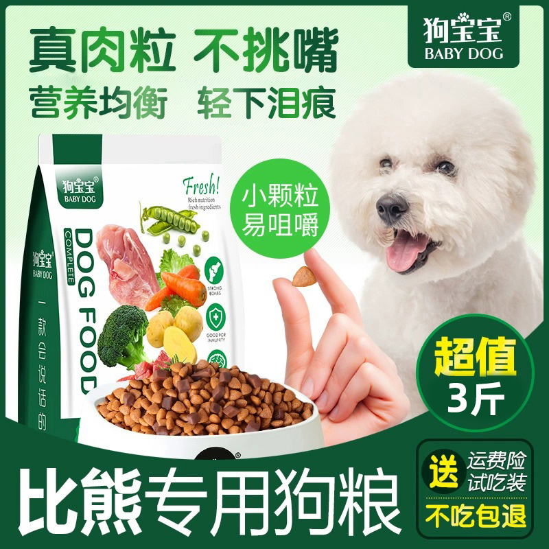 狗宝宝比熊专用狗粮幼成犬泪痕小型犬小颗粒去双拼易消化营养犬粮