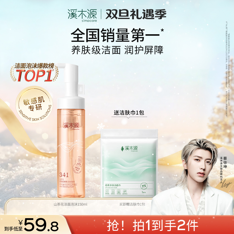 溪木源山茶花洗面奶氨基酸温和洁面泡沫慕斯敏肌洁面乳清洁毛孔女