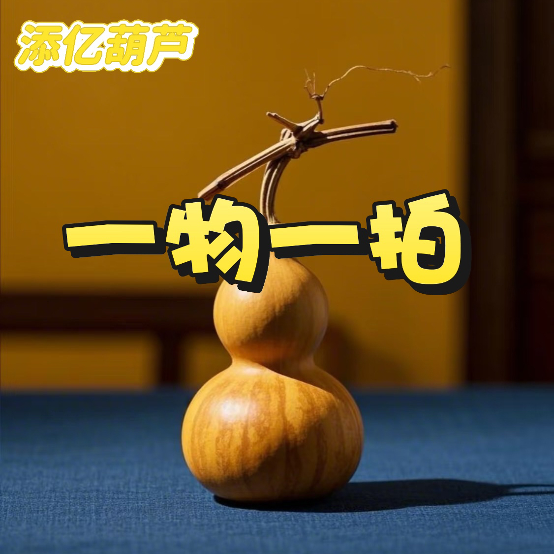 直播间葫芦链接！一物一拍！