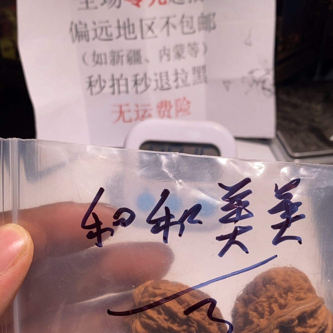 把件文玩核桃和**美