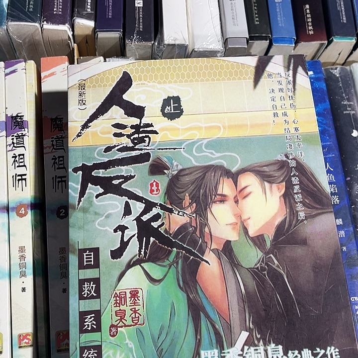 人渣反派自救系统全新全套带周边未删减